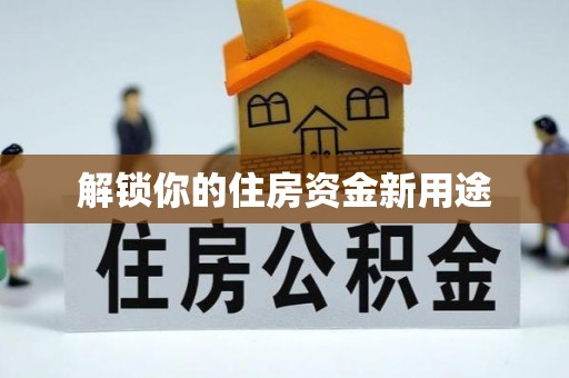 顺城解锁你的住房资金新用途