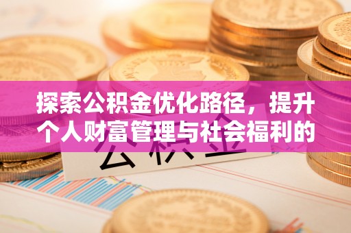 顺城探索公积金优化路径，提升个人财富管理与社会福利的双赢之道