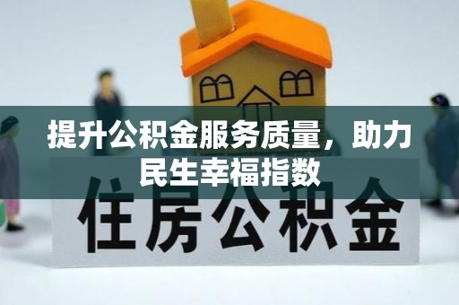 顺城提升公积金服务质量，助力民生幸福指数