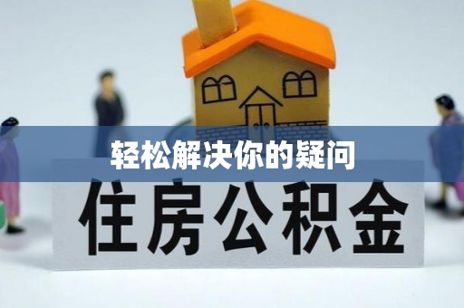 顺城轻松解决你的疑问