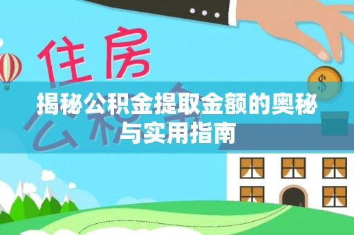 顺城揭秘公积金提取金额的奥秘与实用指南