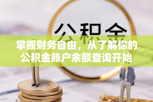 顺城掌握财务自由，从了解你的公积金账户余额查询开始