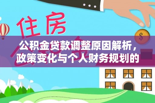 顺城公积金贷款调整原因解析，政策变化与个人财务规划的影响