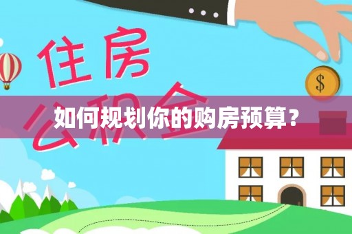 顺城如何规划你的购房预算？
