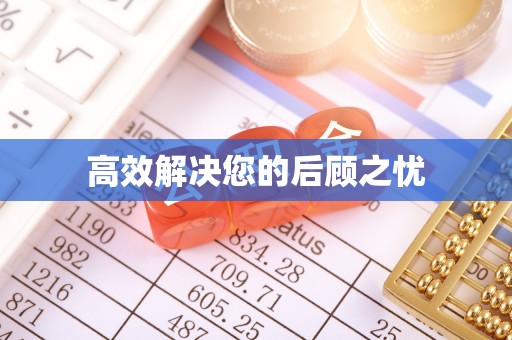 顺城高效解决您的后顾之忧