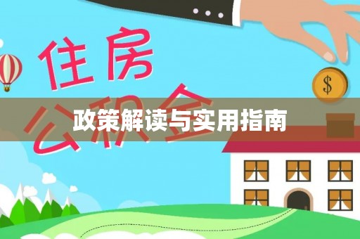 顺城政策解读与实用指南