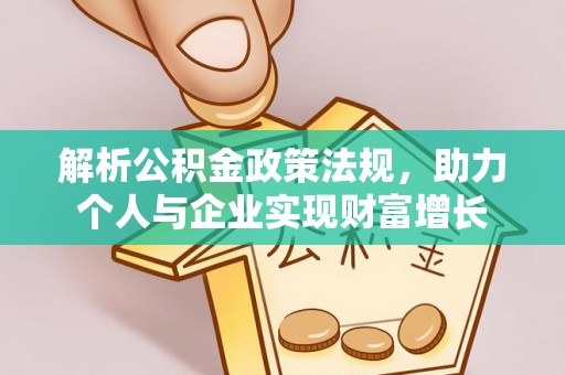 顺城解析公积金政策法规，助力个人与企业实现财富增长