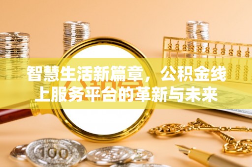顺城智慧生活新篇章，公积金线上服务平台的革新与未来
