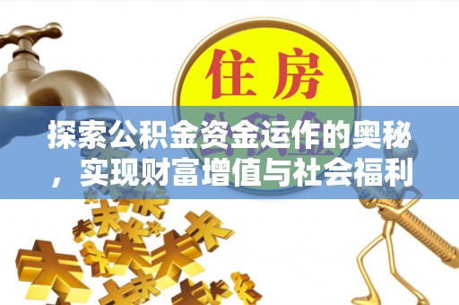 顺城探索公积金资金运作的奥秘，实现财富增值与社会福利双赢