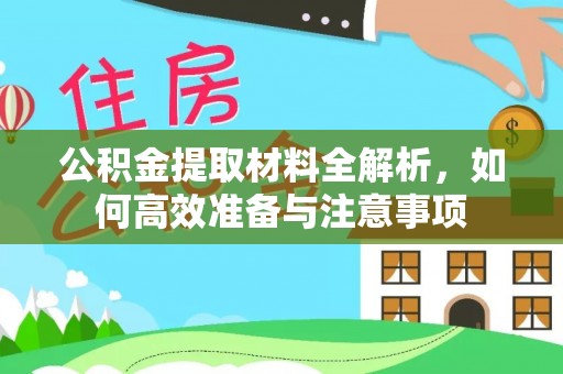 顺城公积金提取材料全解析，如何高效准备与注意事项