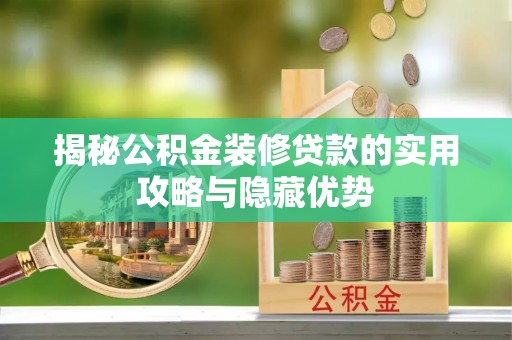 顺城揭秘公积金装修贷款的实用攻略与隐藏优势