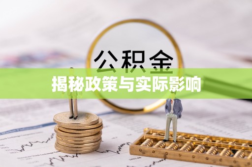 顺城揭秘政策与实际影响