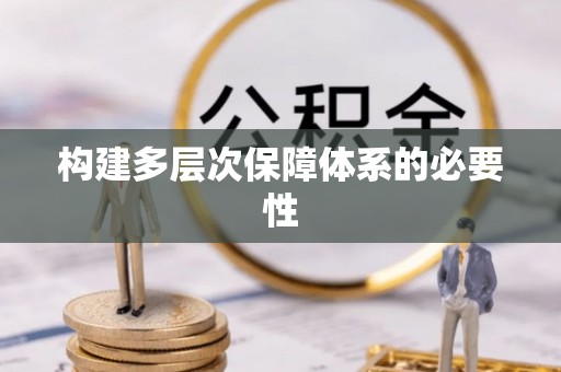 顺城构建多层次保障体系的必要性