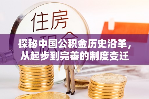 顺城探秘中国公积金历史沿革，从起步到完善的制度变迁