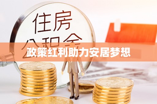 顺城政策红利助力安居梦想