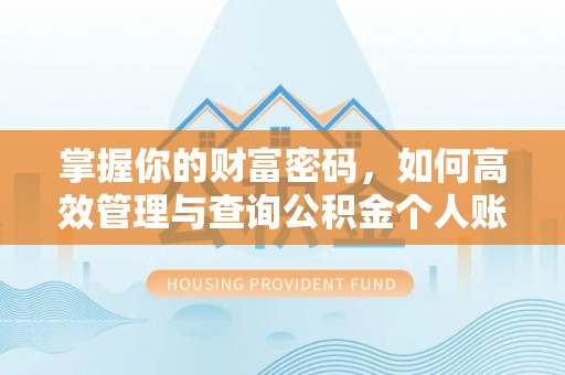 顺城掌握你的财富密码，如何高效管理与查询公积金个人账户信息