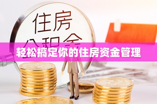 顺城轻松搞定你的住房资金管理