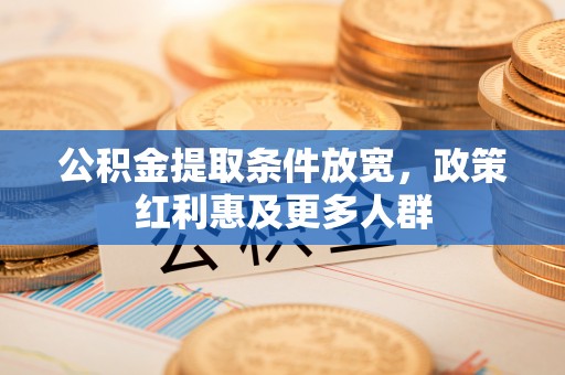 顺城公积金提取条件放宽，政策红利惠及更多人群