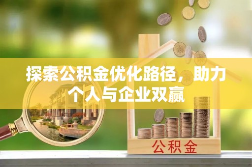 顺城探索公积金优化路径，助力个人与企业双赢