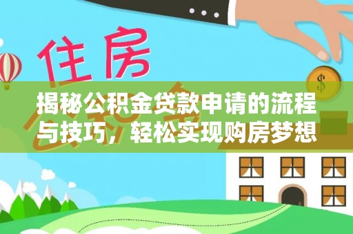 顺城揭秘公积金贷款申请的流程与技巧，轻松实现购房梦想