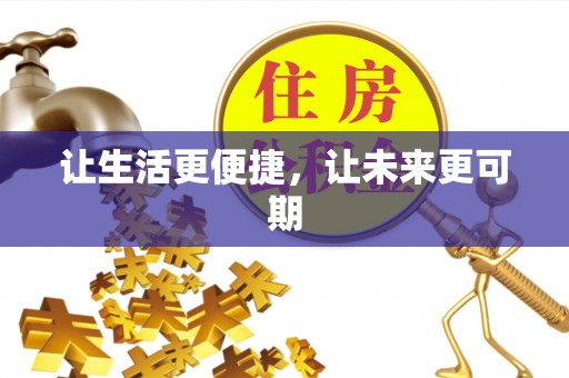 顺城让生活更便捷，让未来更可期