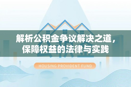 顺城解析公积金争议解决之道，保障权益的法律与实践