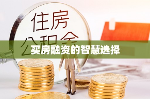 顺城买房融资的智慧选择