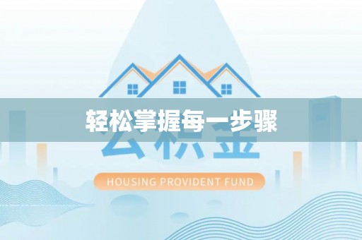 顺城轻松掌握每一步骤