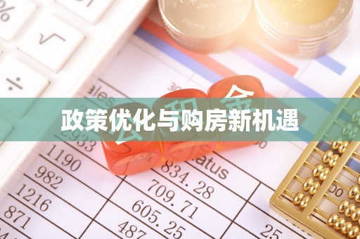 顺城政策优化与购房新机遇
