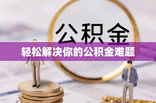顺城轻松解决你的公积金难题