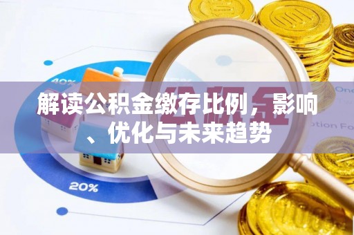 顺城解读公积金缴存比例，影响、优化与未来趋势