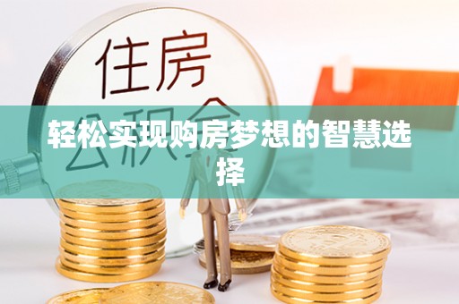 顺城轻松实现购房梦想的智慧选择
