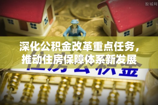 顺城深化公积金改革重点任务，推动住房保障体系新发展