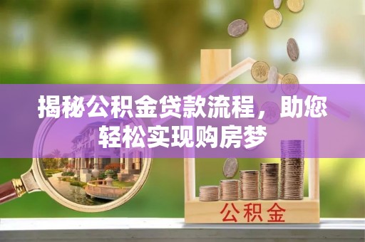 顺城揭秘公积金贷款流程，助您轻松实现购房梦