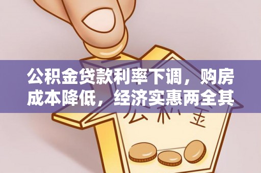 顺城公积金贷款利率下调，购房成本降低，经济实惠两全其美