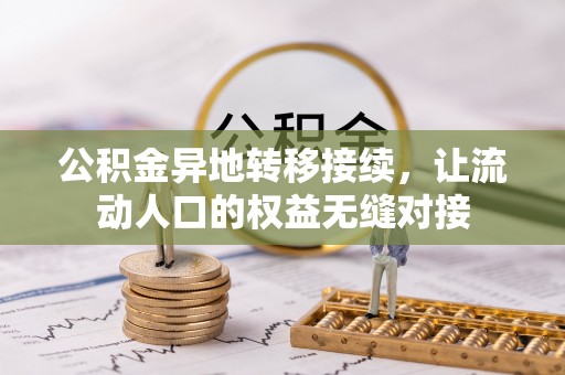 顺城公积金异地转移接续，让流动人口的权益无缝对接