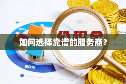 顺城如何选择靠谱的服务商？
