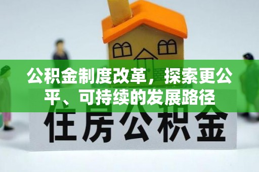 顺城公积金制度改革，探索更公平、可持续的发展路径