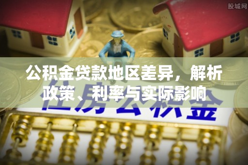 顺城公积金贷款地区差异，解析政策、利率与实际影响