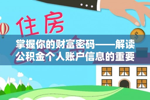 顺城掌握你的财富密码——解读公积金个人账户信息的重要性