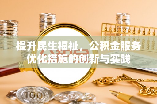 顺城提升民生福祉，公积金服务优化措施的创新与实践