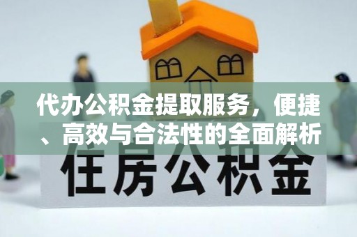 顺城代办公积金提取服务，便捷、高效与合法性的全面解析
