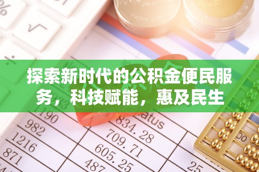 顺城探索新时代的公积金便民服务，科技赋能，惠及民生