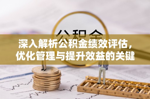 顺城深入解析公积金绩效评估，优化管理与提升效益的关键路径