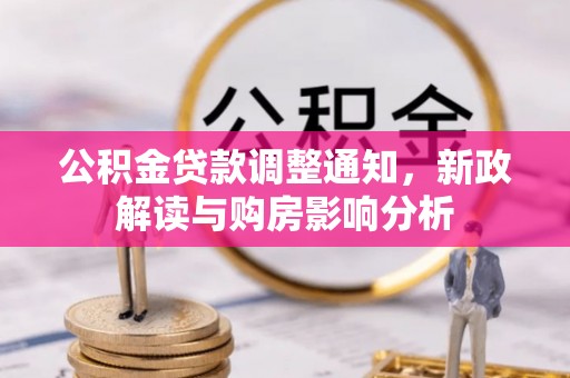 顺城公积金贷款调整通知，新政解读与购房影响分析