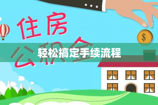 顺城轻松搞定手续流程