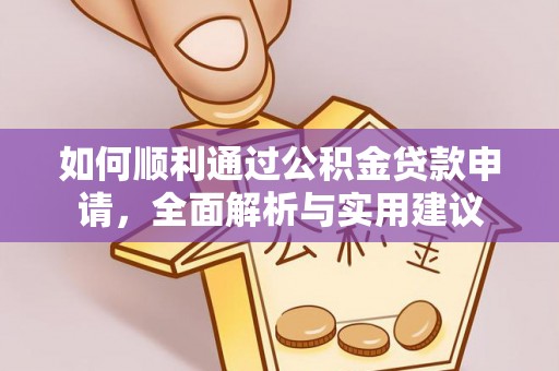 顺城如何顺利通过公积金贷款申请，全面解析与实用建议