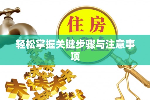 顺城轻松掌握关键步骤与注意事项
