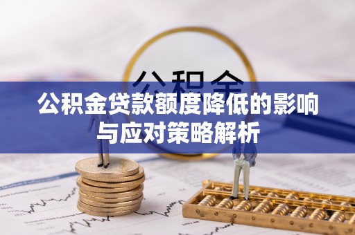 顺城公积金贷款额度降低的影响与应对策略解析