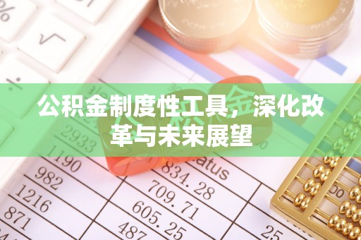 顺城公积金制度性工具，深化改革与未来展望